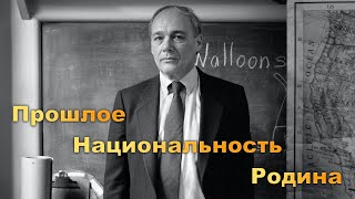 О советском прошлом, Родине и национальности