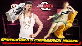 Аранжировка в современной музыке