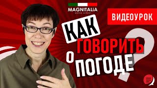 Как говорить о погоде? Итальянский с нуля. #итальянскийязыкснуля #итальянскийязык #италия