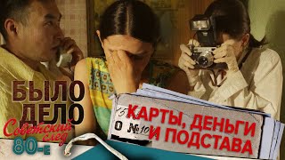 Было дело. 80-е. Советский след: Карты, деньги и подстава