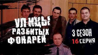 ВЫПРЫГНУЛА В ОКНО!!! УЛИЦЫ РАЗБИТЫХ ФОНАРЕЙ | 3 СЕЗОН 16 СЕРИЯ | 