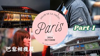 2024 巴黎相機展,應該得我一個香港人報導。Salon de la Photo Paris 2024