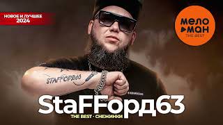 StaFFорд63 - The Best - Снежинки (Новое и лучшее 2024)