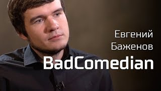 BadComedian о 