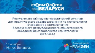 Семинар «Избранное в стоматологии»