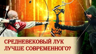 Средневековый лук лучше современного?