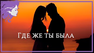 ГДЕ ЖЕ ТЫ БЫЛА! Красивые песни о любви!