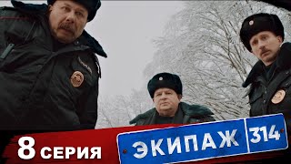 Экипаж 314 | 1 сезон | 8 серия | Б/умер