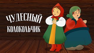 Чудесный колокольчик (Chudesnyj kolokol'chik) 1949 - Советские мультфильмы - Золотая коллекция СССР