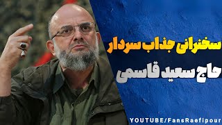 سخنرانی جذاب و جنجالی سردار حاج سعید قاسمی