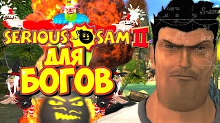 Обзор Serious Sam 2