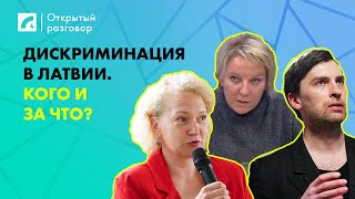 Дискриминация в Латвии. Кого и за что? | «Открытый разговор» на ЛР4