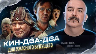 Кин-дза-дза, дни ужасного будущего. Мрачный прогноз фильма Данелии