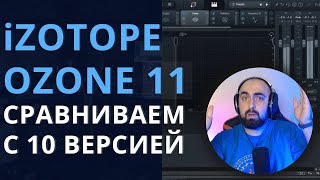 iZOTOPE OZONE 11! СРАВНИВАЕМ С 10 ВЕРСИЕЙ