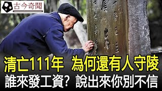 清朝滅亡了111年，為何至今還有人守皇陵？是誰來給他們發工資？說出來你別不信！#清朝#皇陵#考古#古墓#奇聞#文物#出土#國寶#盜墓#古今奇聞