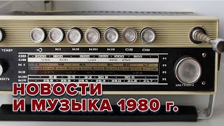 Всесоюзное радио. Новости и музыка 1980 год @radiosssr