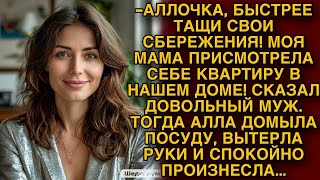 Муж сказал, что его мама нашла квартиру в нашем доме, тогда жена спокойно произнесла...