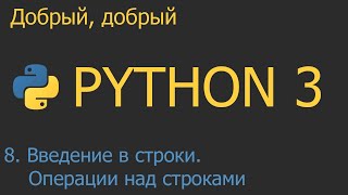 #8. Введение в строки. Базовые операции над строками | Python для начинающих