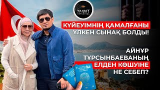 АЙНҰРДЫҢ ЕЛДЕН КӨШУІНЕ НЕ СЕБЕП? | УАҚЫТ КӨРСЕТЕДІ...