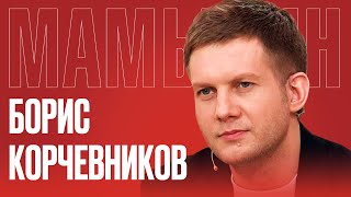 БОРИС КОРЧЕВНИКОВ: «Я езжу на СВО за Богом, за правдой» / МАМЫКИН ТВ