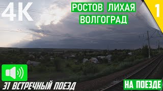 НА ПОЕЗДЕ по Ростовской области в удивительную погоду. Ростов - Лихая. Анапа - Волгоград. Часть 3