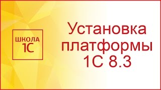 Установка платформы 1С 8.3 - инструкция по шагам