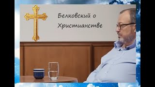 Станислав Белковский - О Христианстве