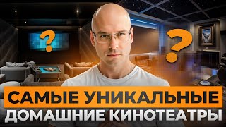 ЕДИНСТВЕННЫЕ в своем роде кинозалы! / 10 НЕОБЫЧНЫХ решений для домашнего кинозала