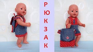 Как сшить Рюкзак для куклы Беби Бон. How to sew a backpack for baby Bee Bon