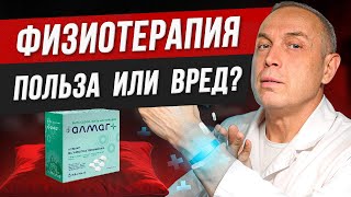 Где заканчивается польза от ФИЗИОТЕРАПИИ? Как не навредить себе препаратами – Алмаг, магнитотерапия