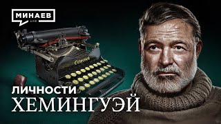 Хемингуэй: Советский шпион? / Личности / @MINAEVLIVE