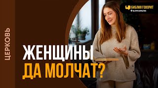 Может ли женщина публично говорить в церкви? | 