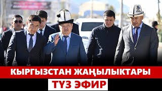 Кыргызстан жаңылыктары | 21:00 | 25.10.2024