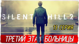 ТРЕТИЙ ЭТАЖ БОЛЬНИЦЫ -13- SILENT HILL 2 (2024) [Прохождение]