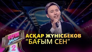 Асқар Жүнісбеков – «Бағым сен» / COVER SHOW 2 / КАВЕР ШОУ 2