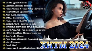 ХИТЫ 2024♫ ТАНЦЕВАЛЬНАЯ МУЗЫКА 2024🎉 МУЗЫКА 2024 НОВИНКИ | ЛУЧШИЕ ПЕСНИ🔥 СЛУШАТЬ МУЗЫКУ 2024 НОВИНКИ