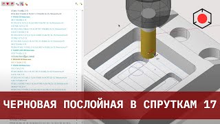 Полная обработка детали в СПРУТКАМ 17 с помощью операции 