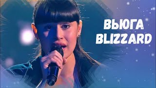 Диана Анкудинова | Diana Ankudinova - Вьюга (Blizzard) Полная версия (Full version)