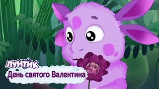 14 февраля ❤️ День святого Валентина ❤️ Лунтик ❤️ Сборник мультфильмов для детей