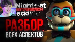 Реакция на БОЛЬШОЙ РАЗБОР SECURITY BREACH | ВСЁ о новой части Five Nights at Freddy’s