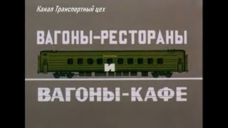 Вагоны - рестораны и вагоны - кафе   1990