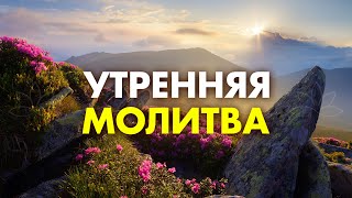 Повторите Эту Утреннюю Молитву 9 раз и Посмотрите, что Произойдет! Эта Молитва Творит ЧУДЕСА ✨