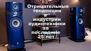 Отрицательные тенденции в индустрии аудиотехники за последние 25 лет. Аудиофилия.  HI-FI