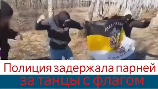 Полиция задержала парней за танцы с флагом