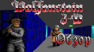 Настоящий РЕТРО-обзор Wolfenstein 3D (Greed71 Review)