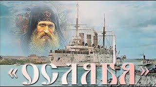 Ослябя.      История гибели корабля.Oslyabya. The story of the death of the ship.