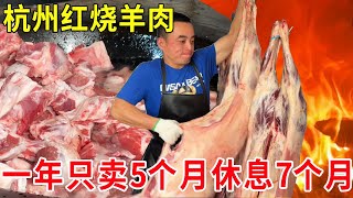 杭州隐藏在村里的红烧羊肉，一年只卖5个月休息7个月，软烂入味香喷喷#麦总去哪吃