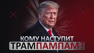 Ситуация сложная: подробная инструкция как работать с администрацией Трампа