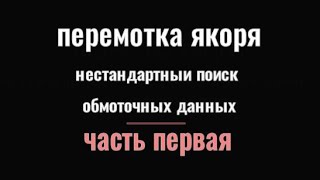 перемотка якоря нестандартный поиск обмоточных данных 1