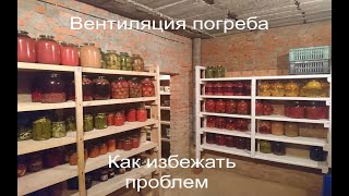 Вентиляция в погребе. Что будет, если она не работает.